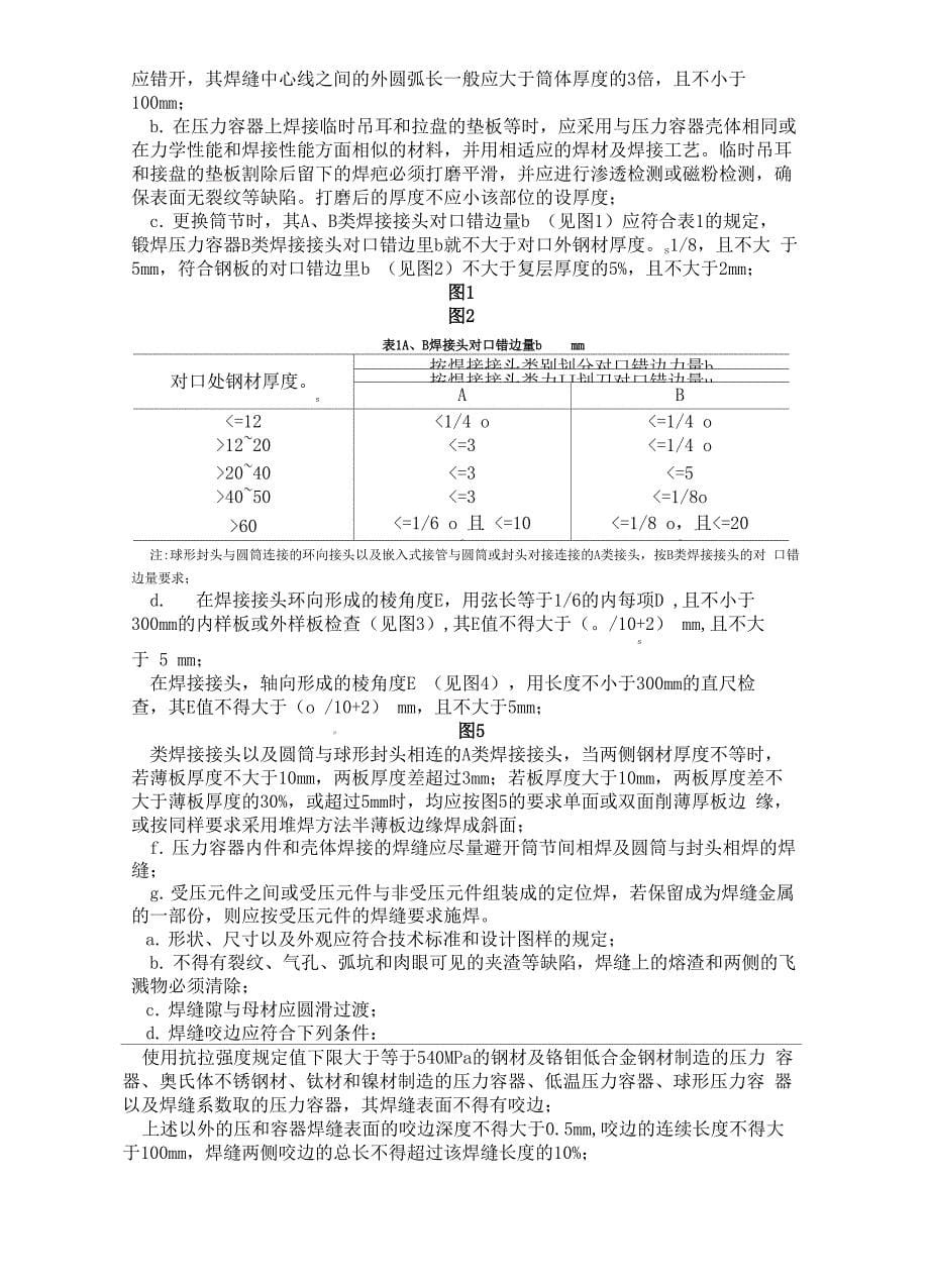 压力容器检修规程完整版_第5页