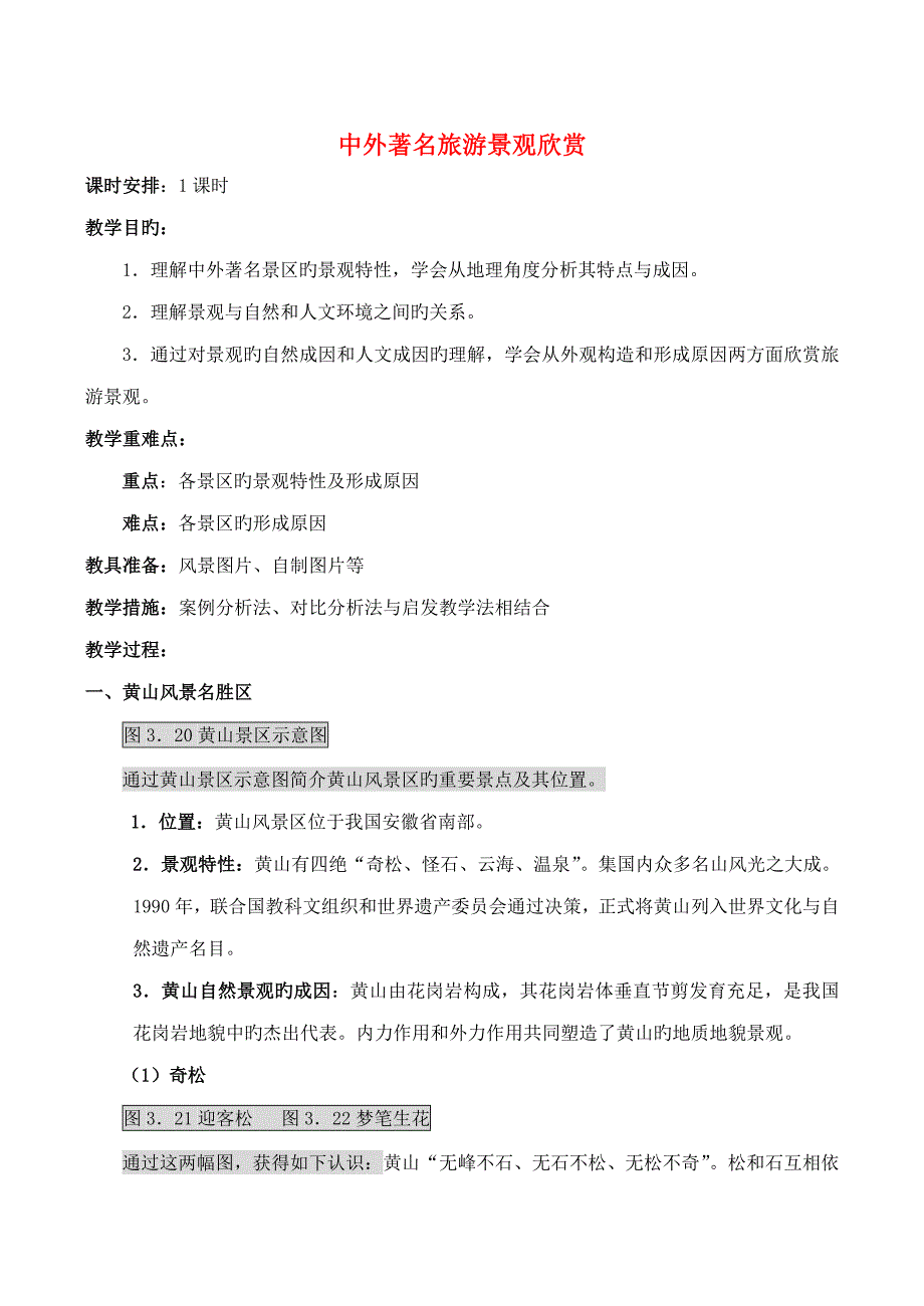 山西省运城市康杰中学高中地理中外著名旅游景观欣赏教案新人教版选修_第1页