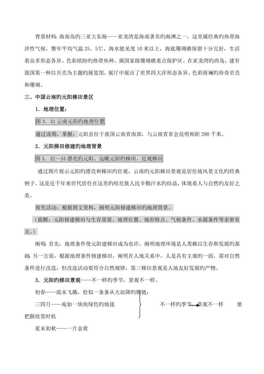 山西省运城市康杰中学高中地理中外著名旅游景观欣赏教案新人教版选修_第5页