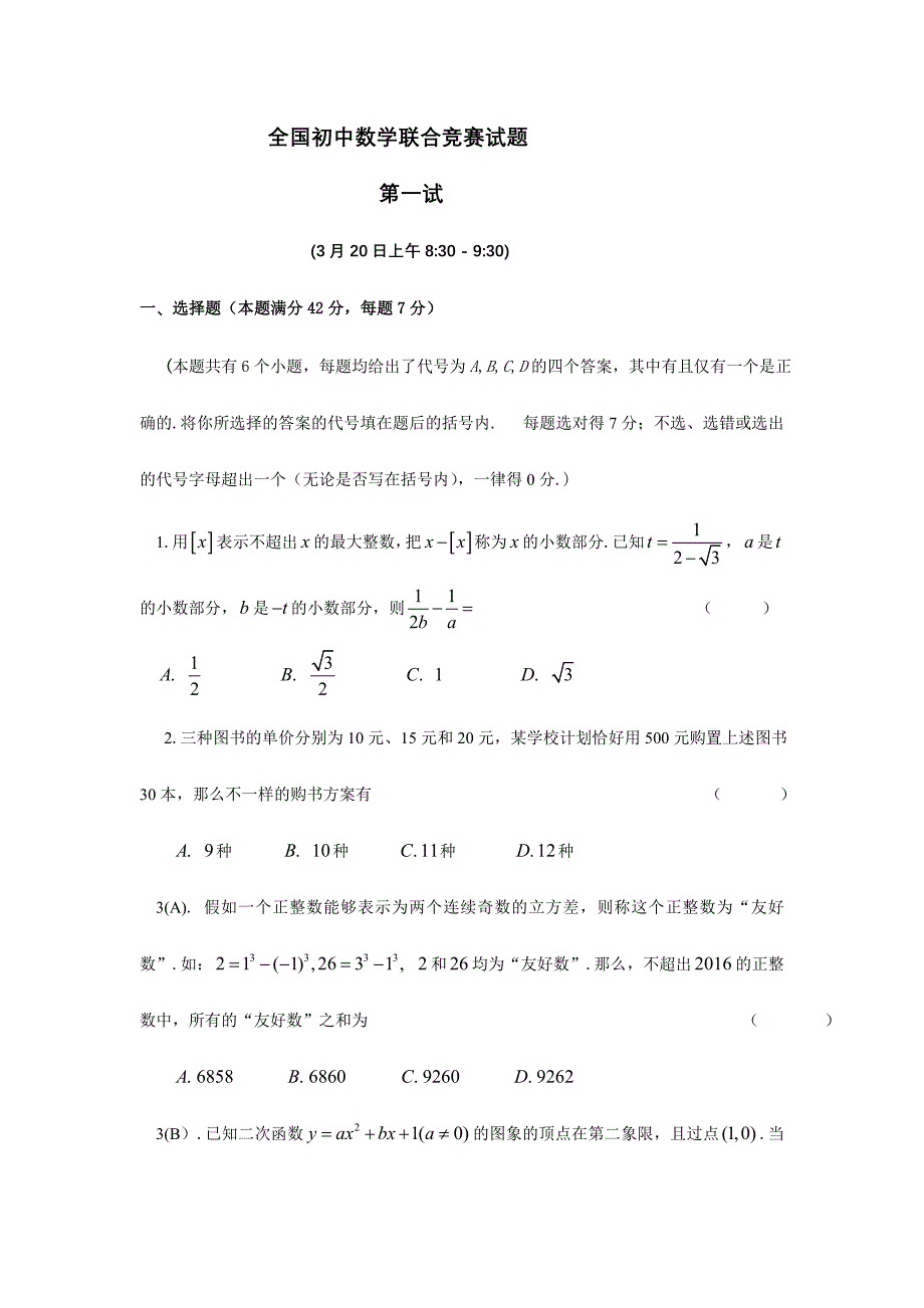 2024年全国初中数学联合竞赛试题及详解_第1页