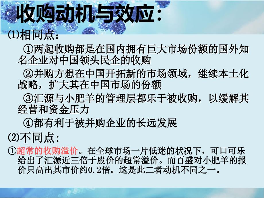 可口可乐并购汇源与百盛收购小肥羊_第4页