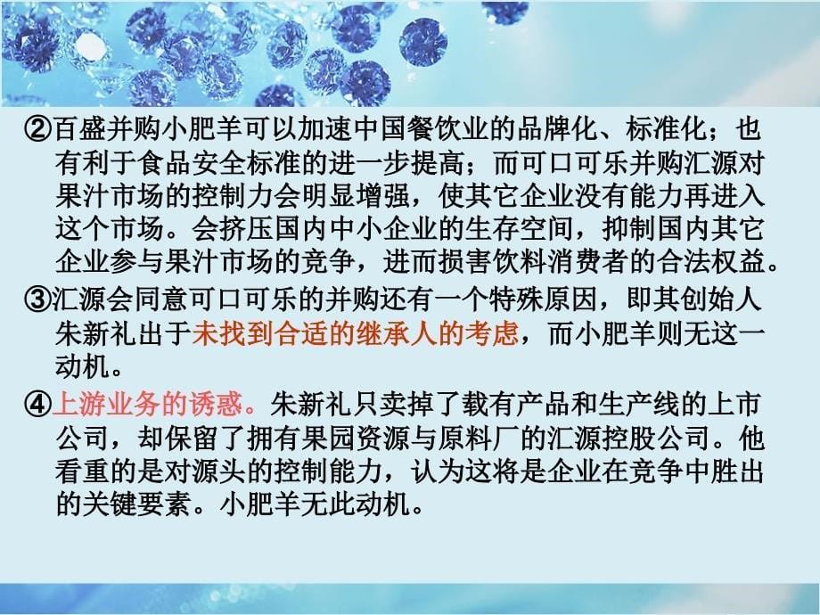 可口可乐并购汇源与百盛收购小肥羊_第5页