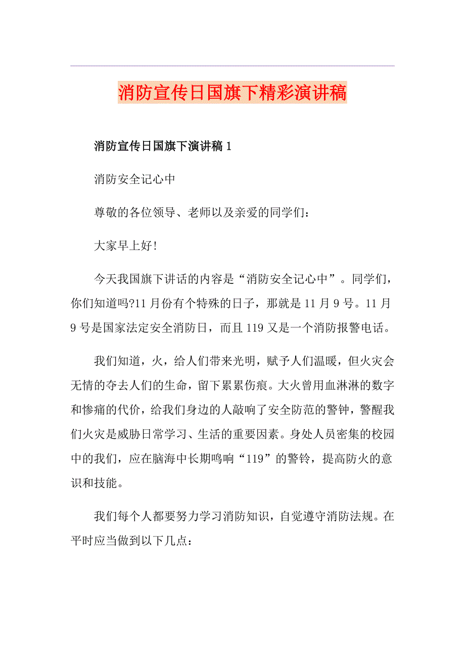 消防宣传日国旗下精彩演讲稿_第1页