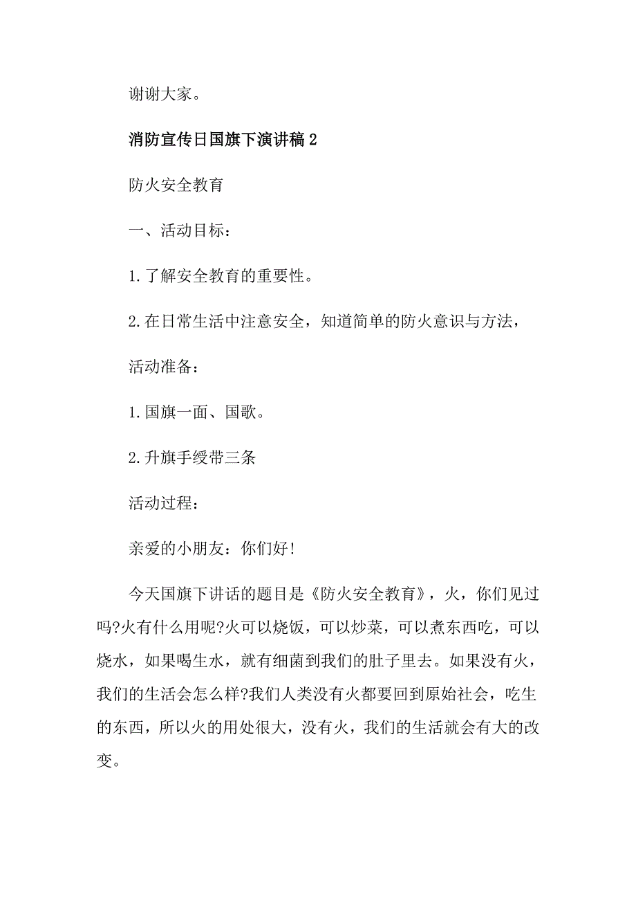 消防宣传日国旗下精彩演讲稿_第3页