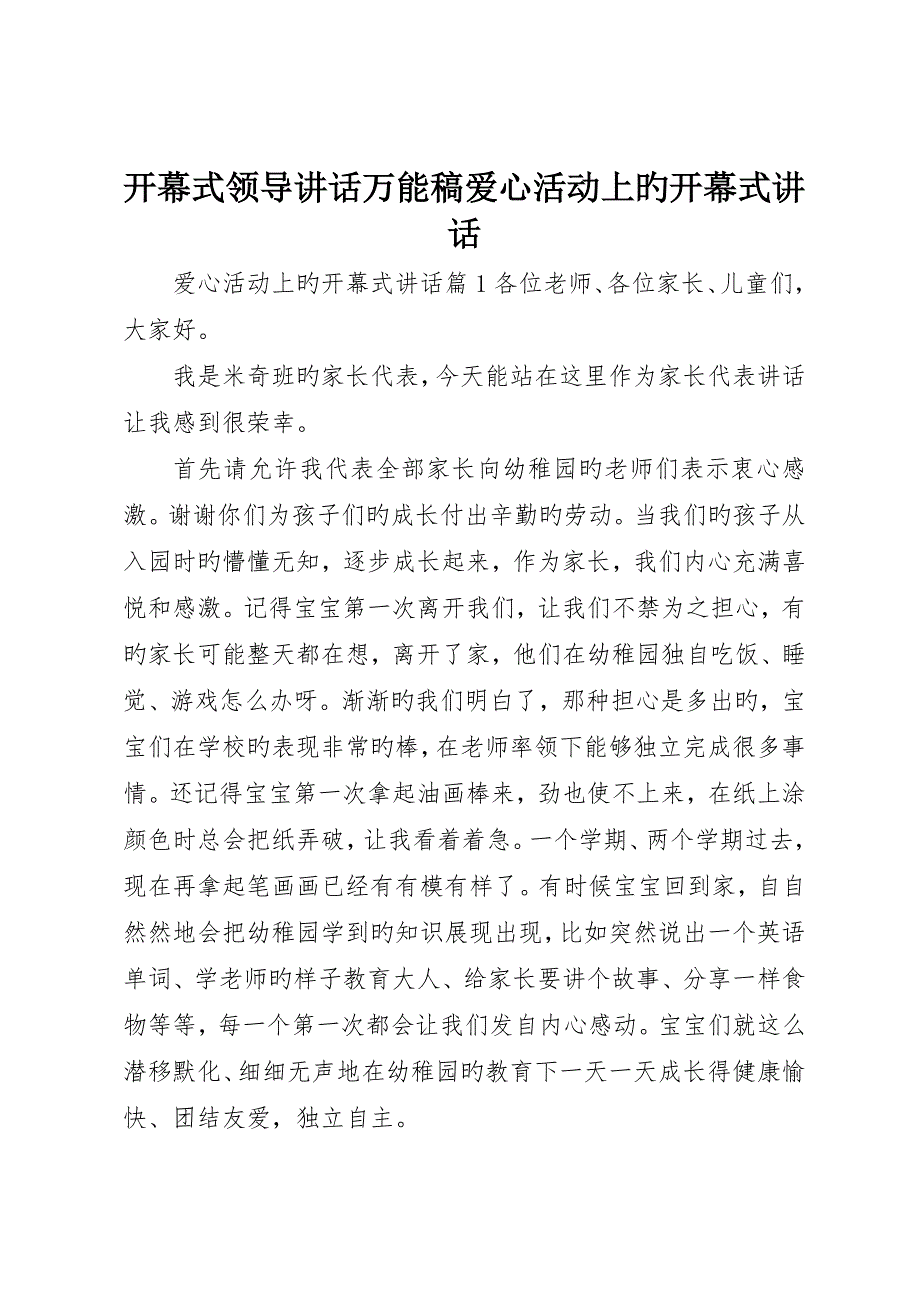 开幕式领导致辞万能稿爱心活动上的开幕式致辞_第1页