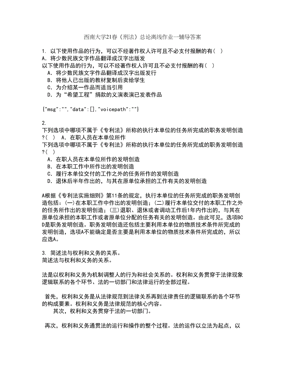 西南大学21春《刑法》总论离线作业一辅导答案60_第1页