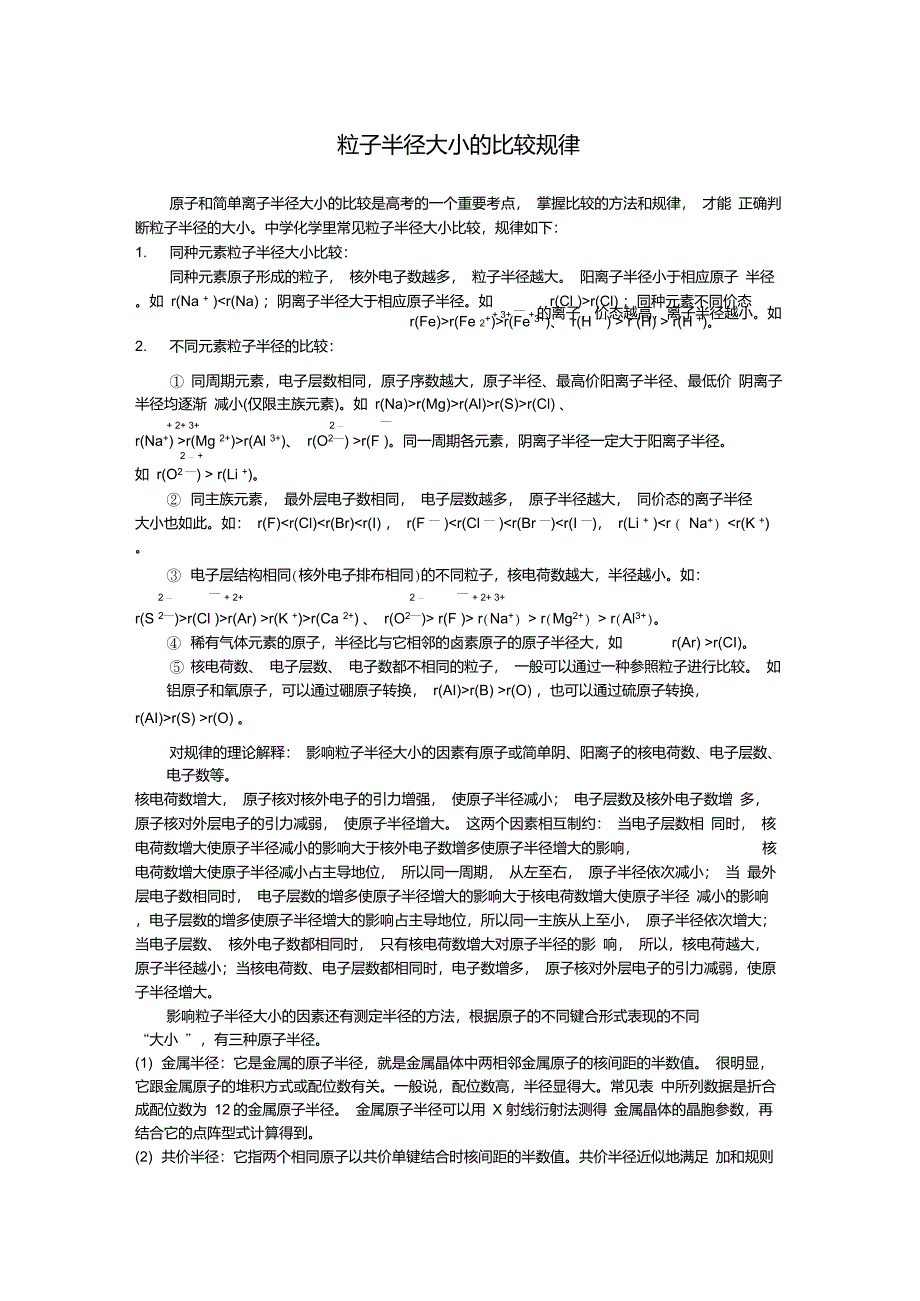 离子半径大小的比较规律_第1页