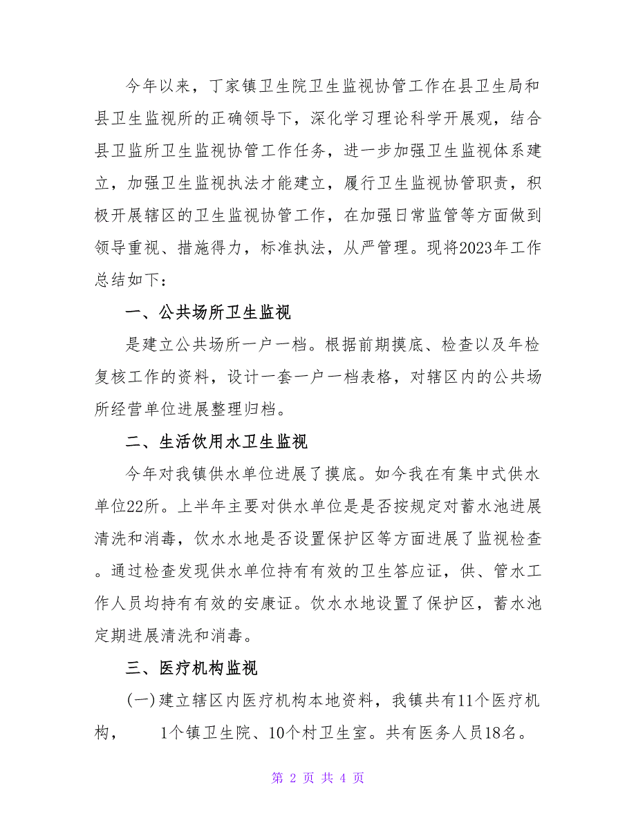 卫生所卫生监督协管工作总结.doc_第2页