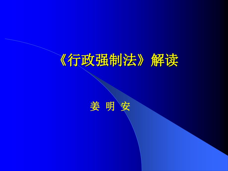 姜明安教授解读行政强制法_第1页