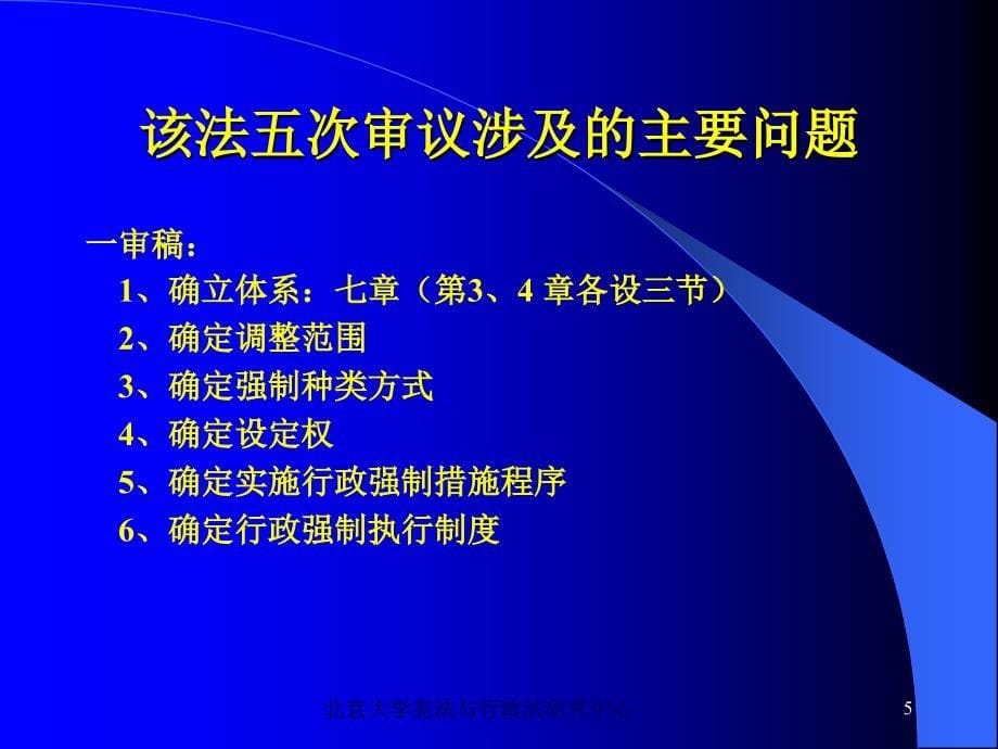 姜明安教授解读行政强制法_第5页