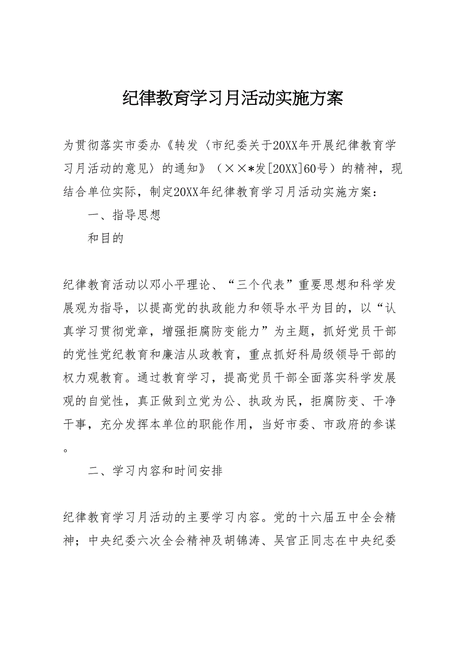 纪律教育学习月活动实施方案_第1页