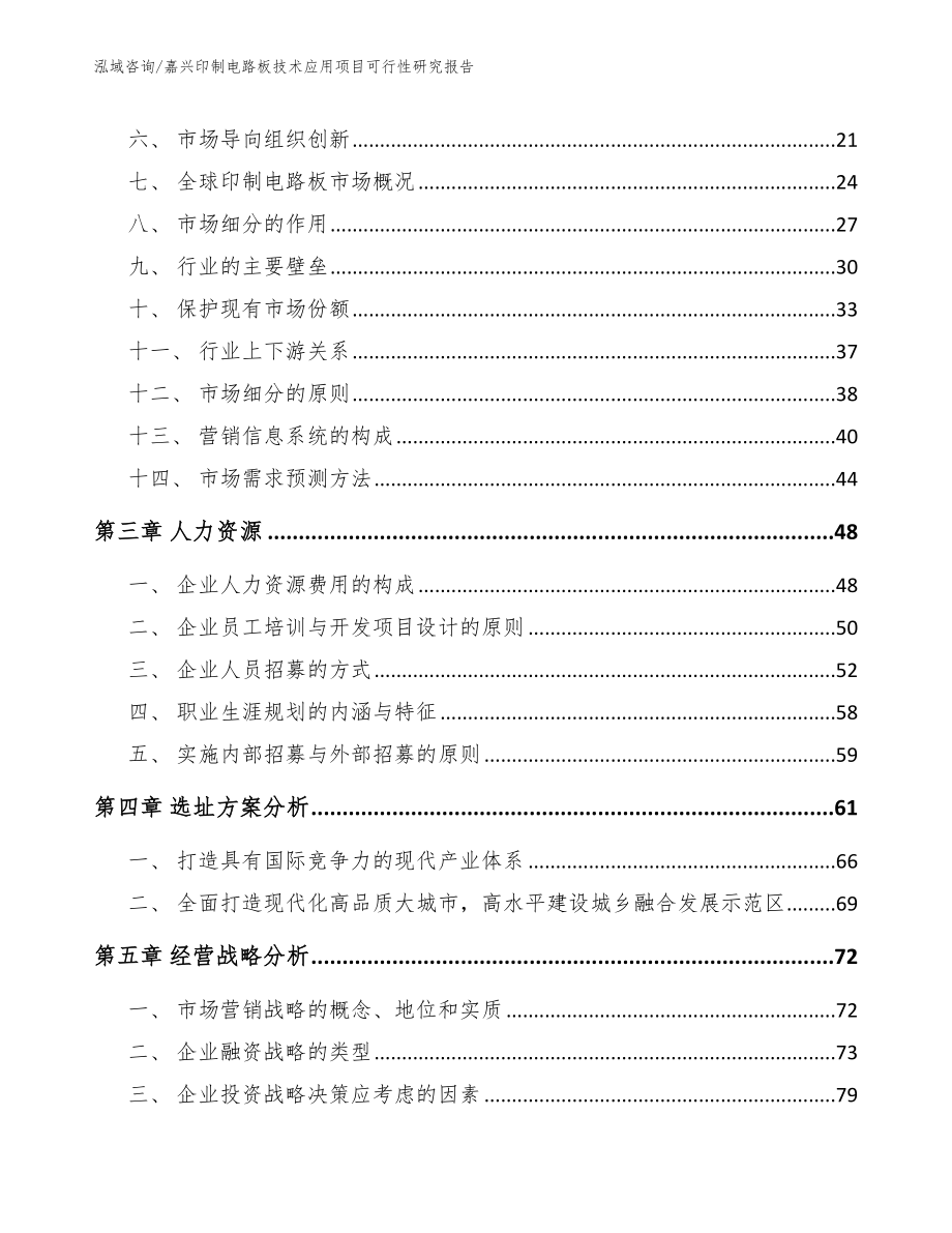 嘉兴印制电路板技术应用项目可行性研究报告_第4页