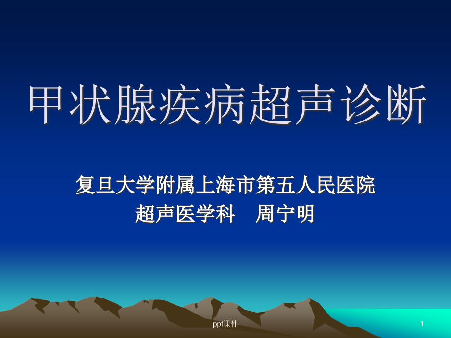 甲状腺疾病超声诊断ppt课件_第1页