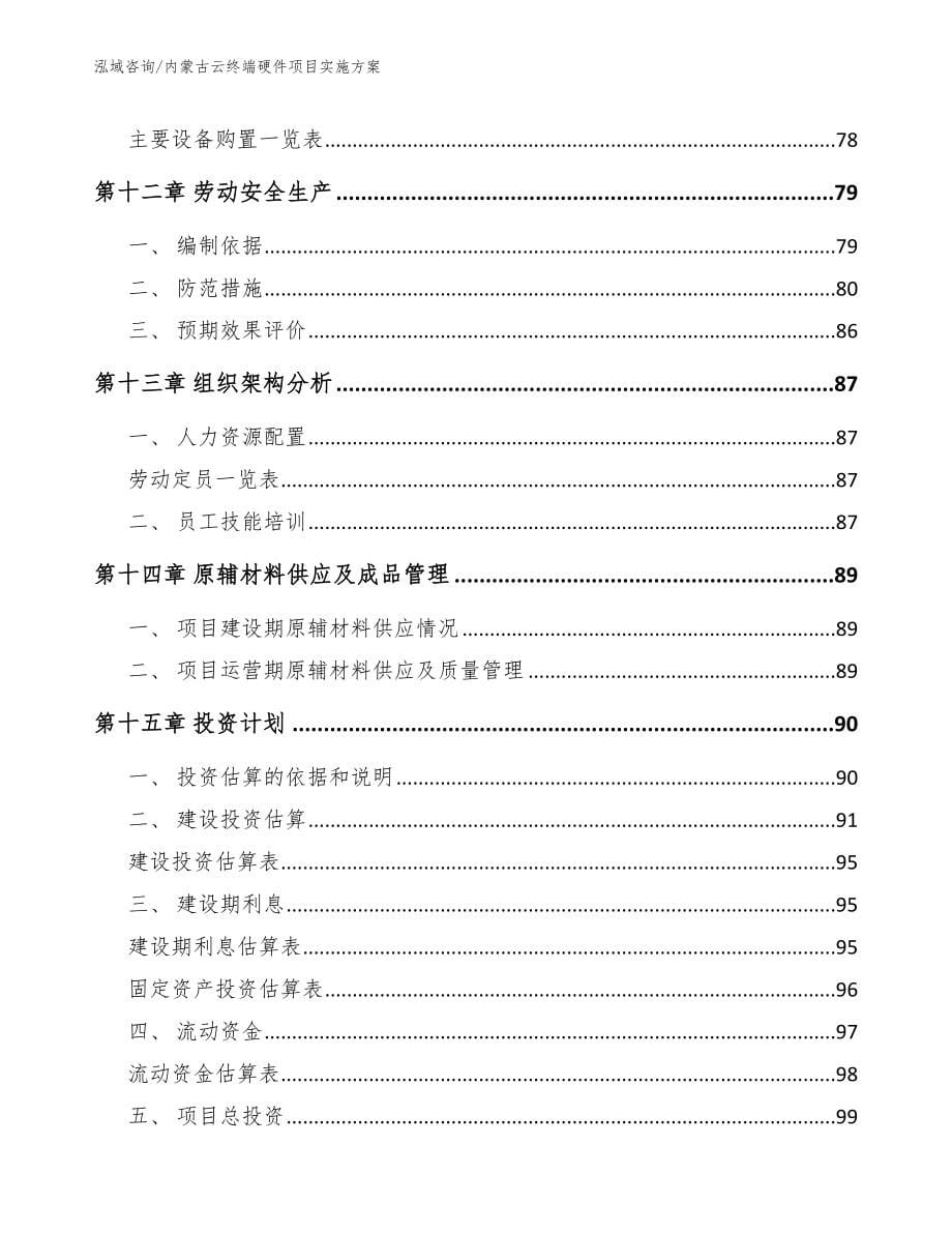 内蒙古云终端硬件项目实施方案【范文参考】_第5页