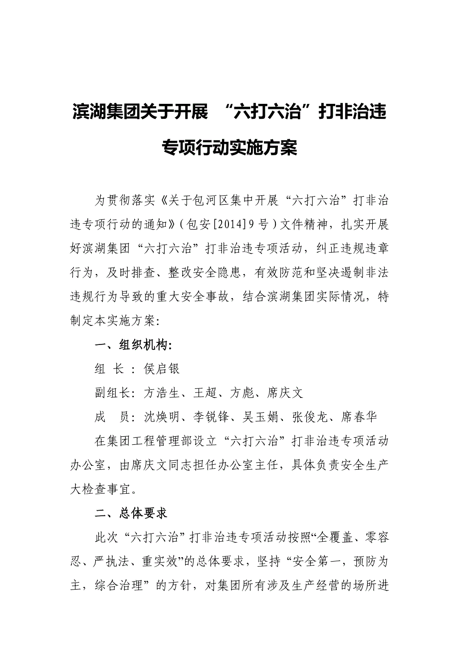 滨湖集团“六打六治”打非治违专项行动方案2014.11.17_第1页