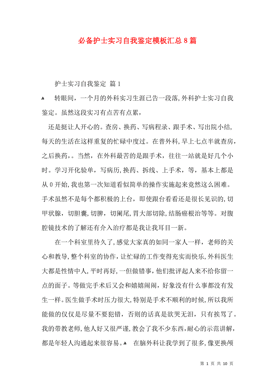 必备护士实习自我鉴定模板汇总8篇_第1页