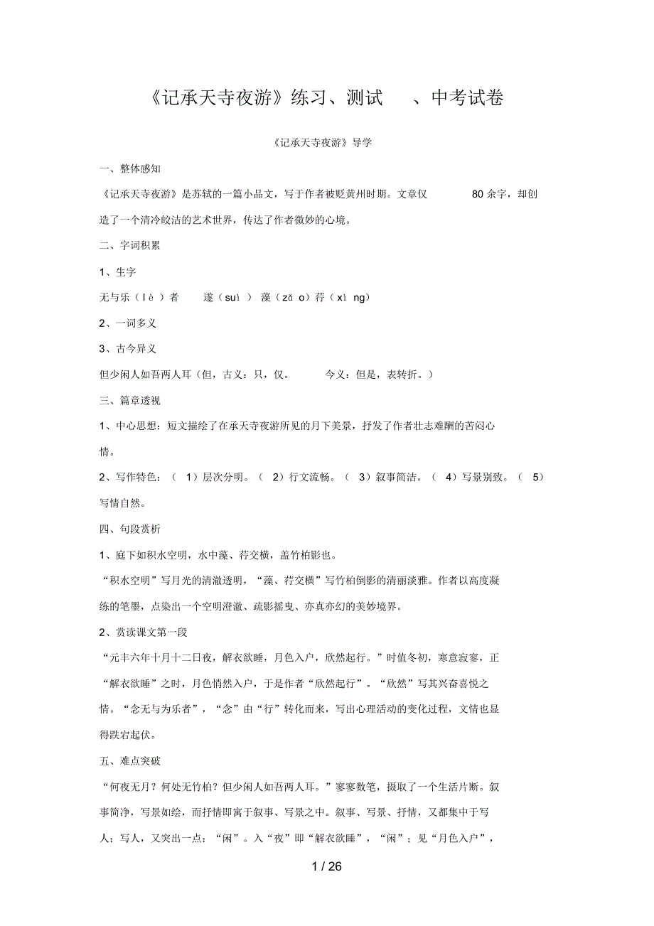 -全国各省市中考文言文真题汇编：《记承天寺夜游》_第1页