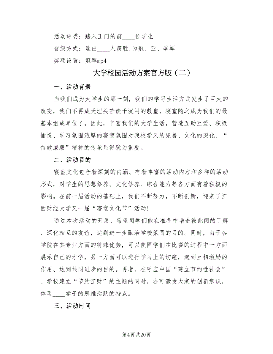 大学校园活动方案官方版（7篇）.doc_第4页