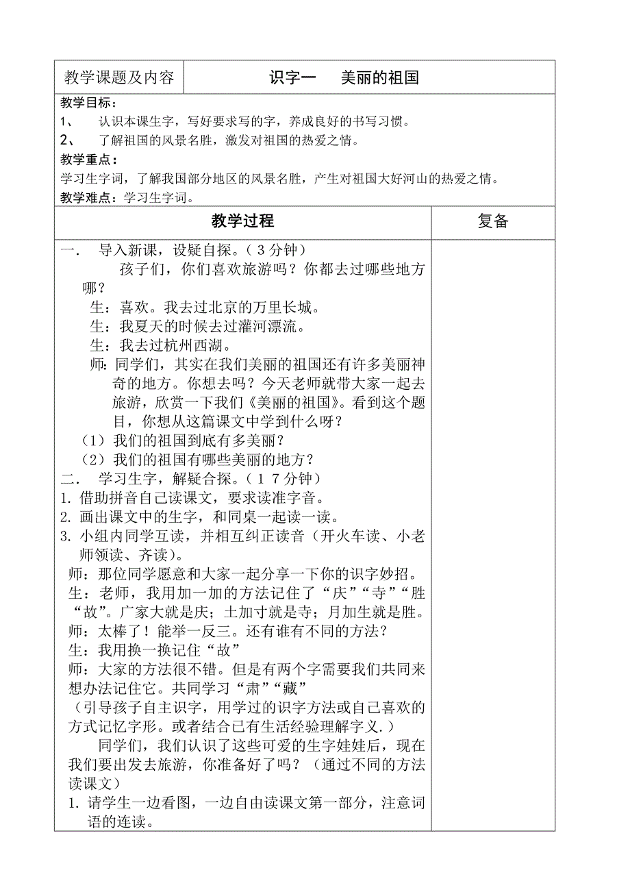 西师大版二年级语文下册第一单元教案(表格式)_第3页