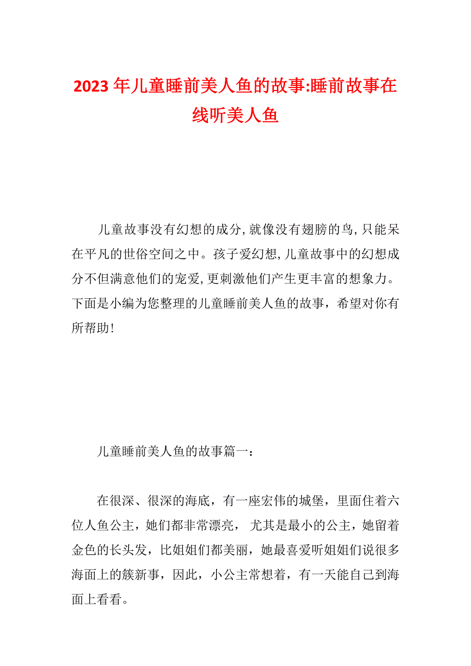 2023年儿童睡前美人鱼的故事-睡前故事在线听美人鱼_第1页