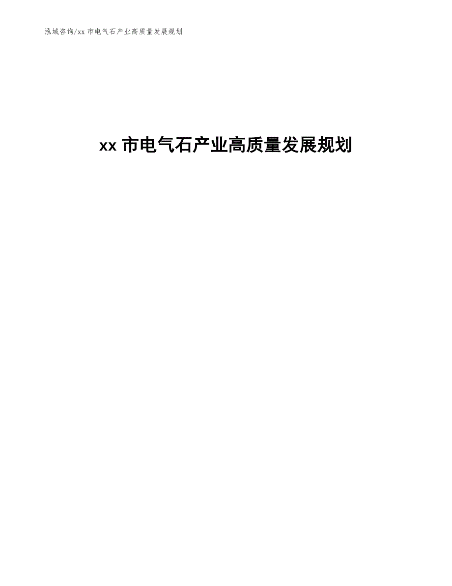 xx市电气石产业高质量发展规划（十四五）_第1页