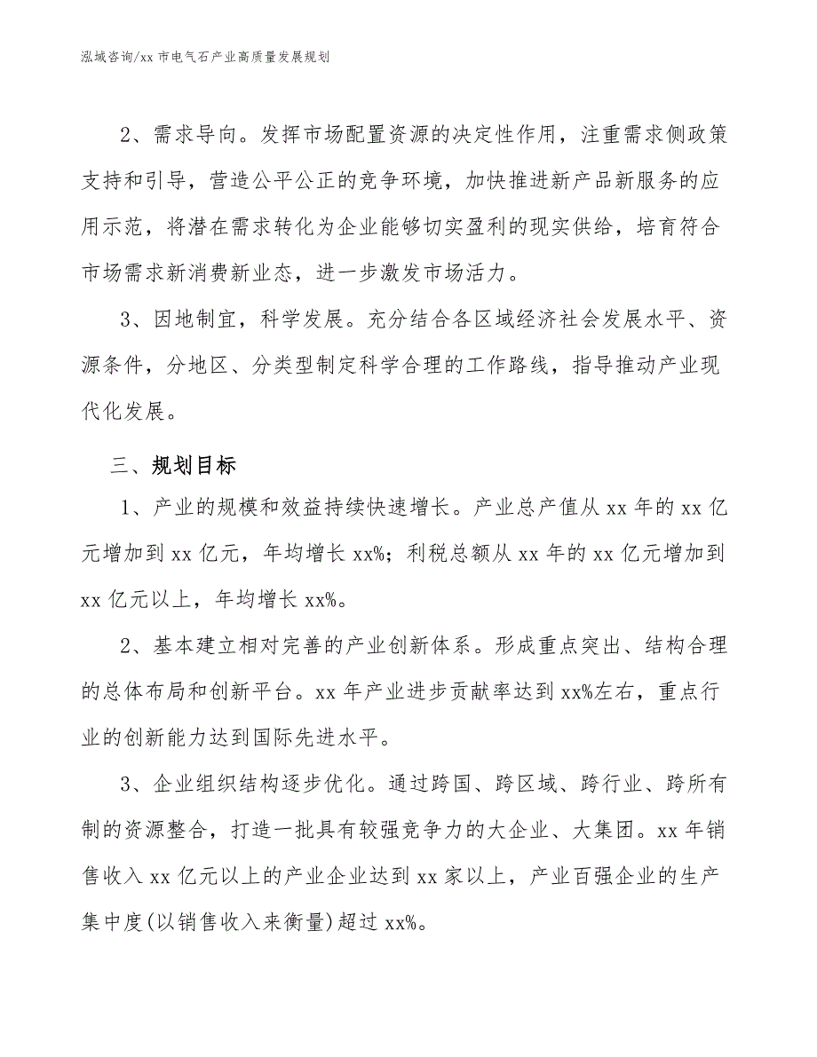 xx市电气石产业高质量发展规划（十四五）_第3页