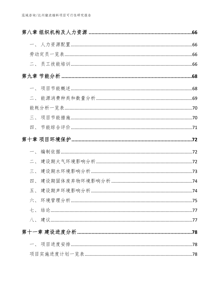 达州猪浓缩料项目可行性研究报告_第4页