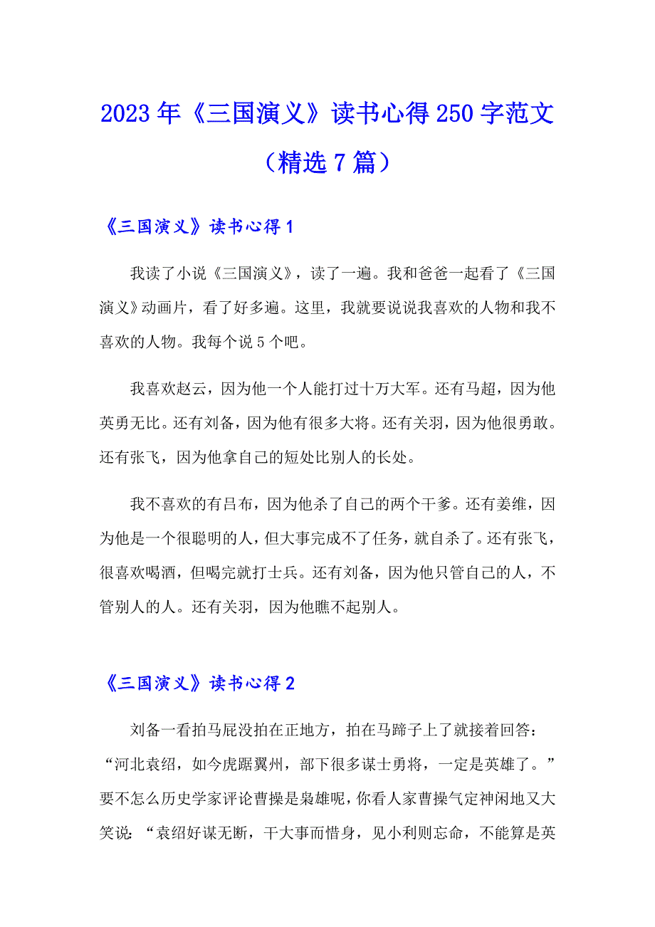 2023年《三国演义》读书心得250字范文（精选7篇）_第1页