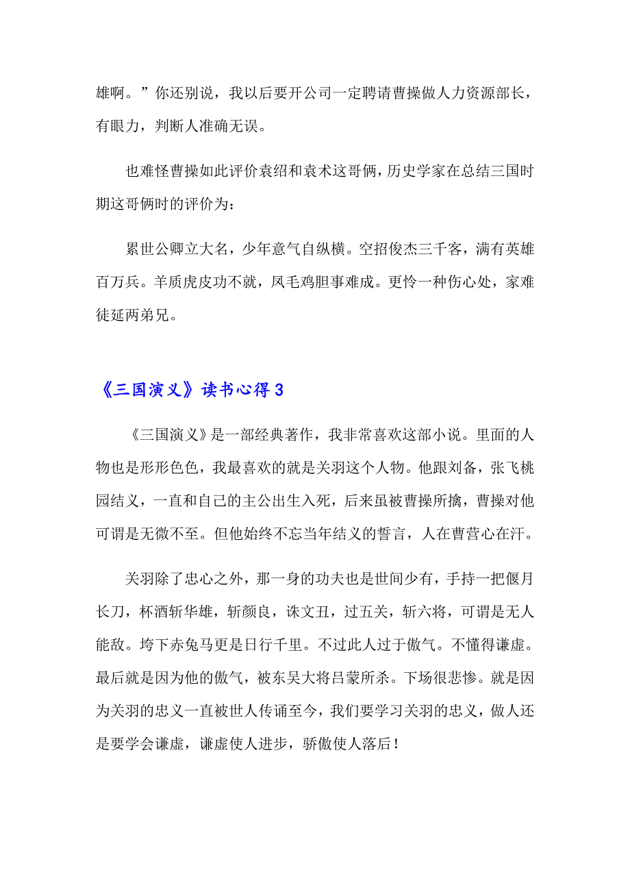 2023年《三国演义》读书心得250字范文（精选7篇）_第2页