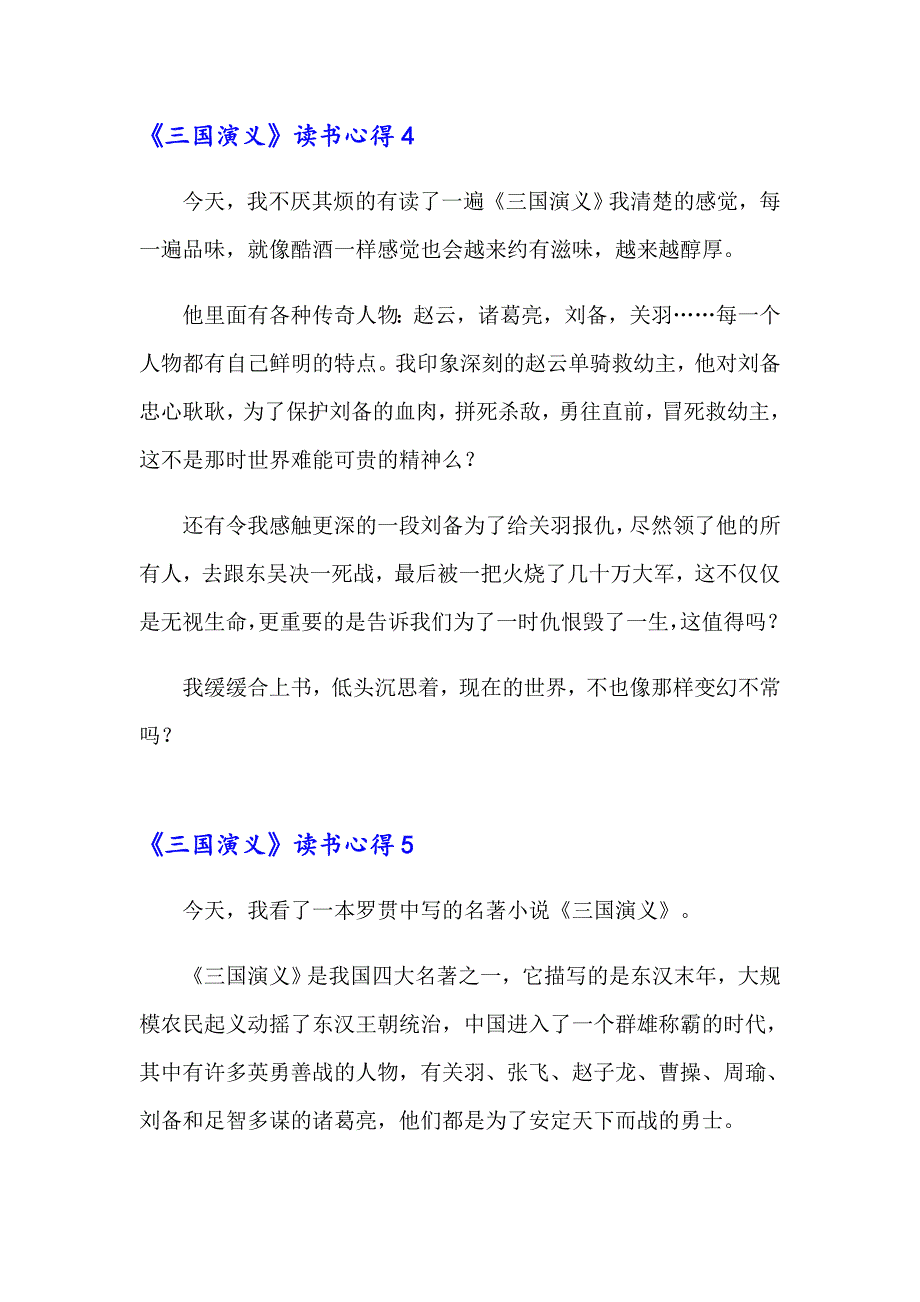 2023年《三国演义》读书心得250字范文（精选7篇）_第3页