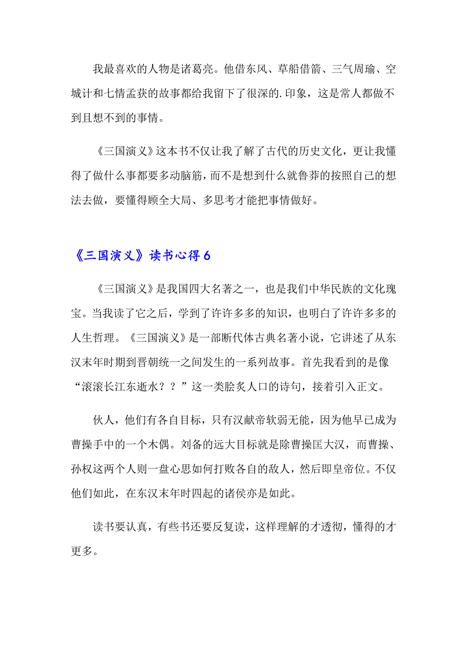 2023年《三国演义》读书心得250字范文（精选7篇）_第4页