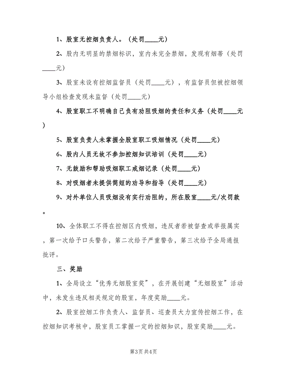 控烟考评奖惩制度模板（2篇）.doc_第3页