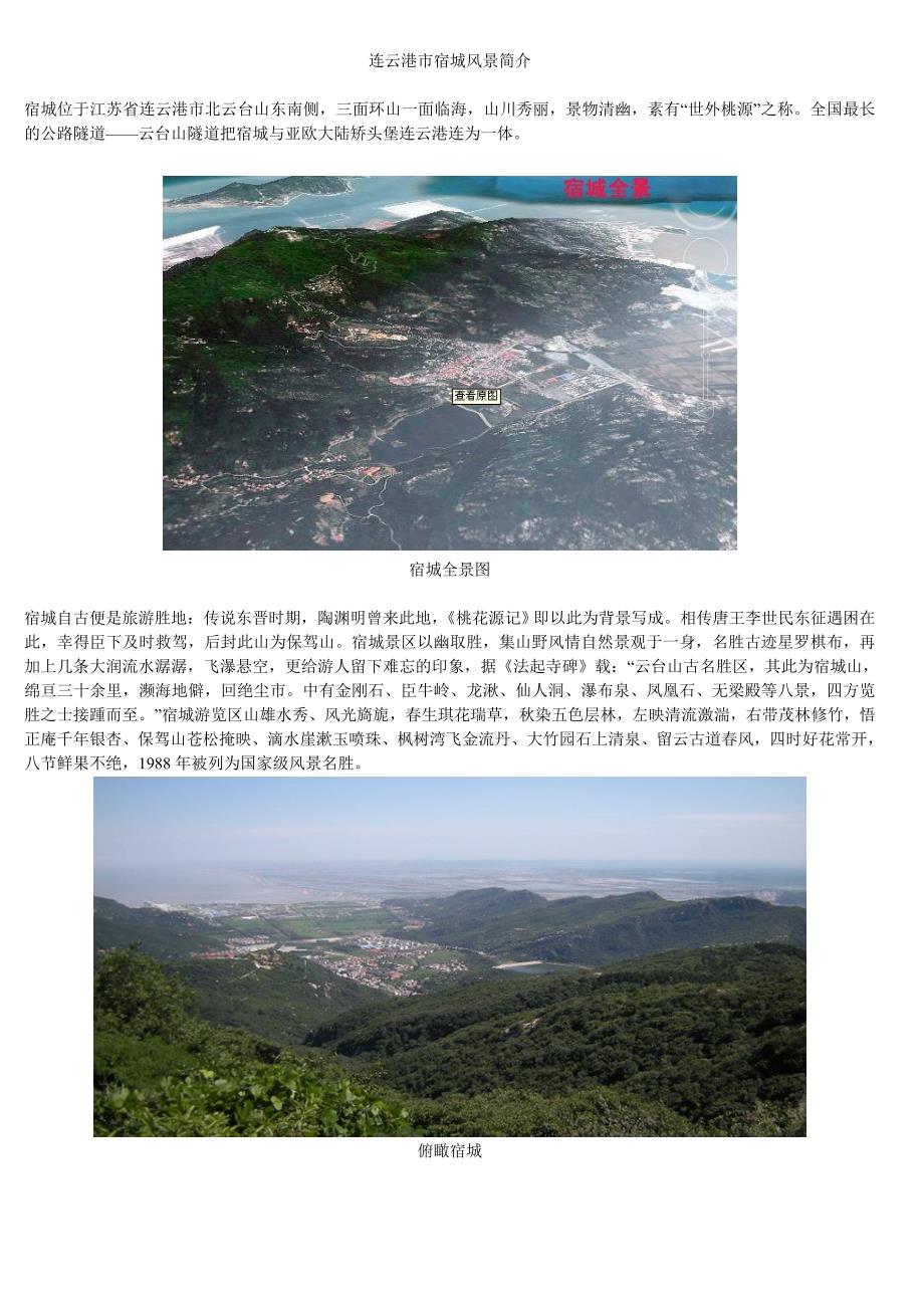 1宿城风景总体简介.doc_第1页