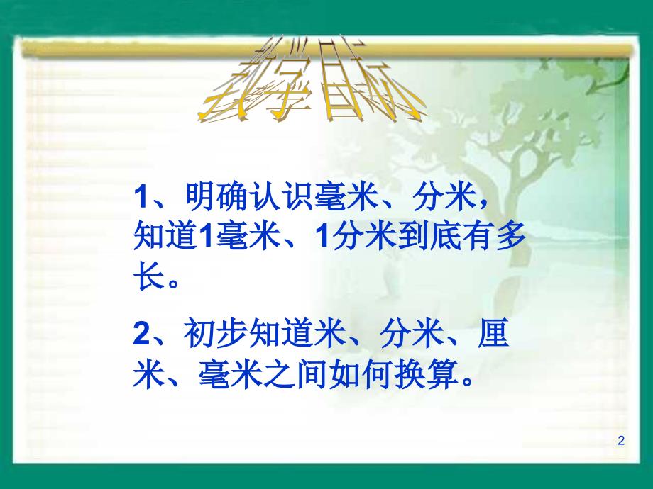 铅笔有多长认识分米和毫米文档资料_第2页