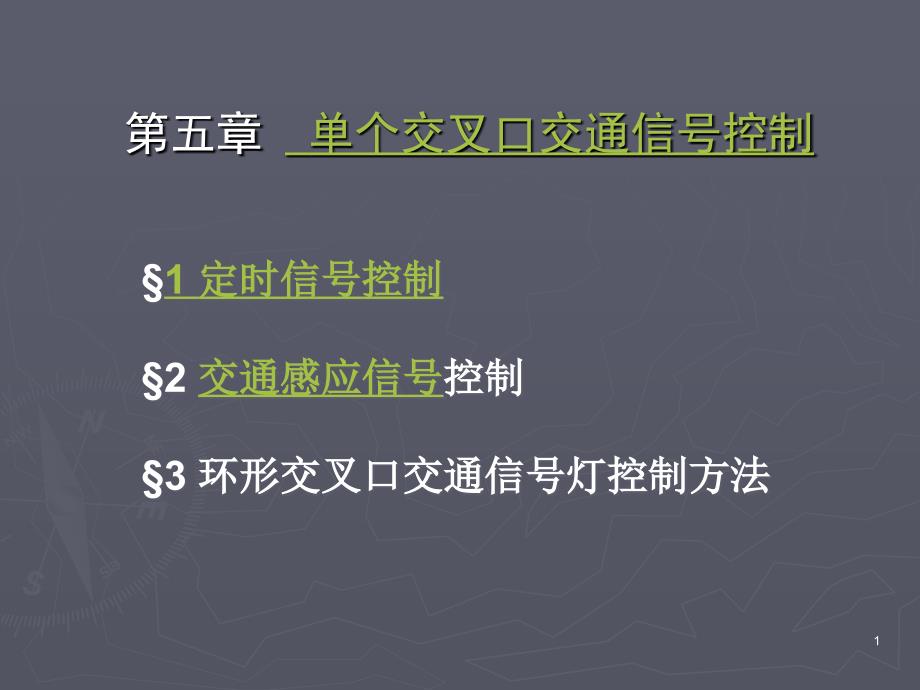 第五章单点控制_第1页