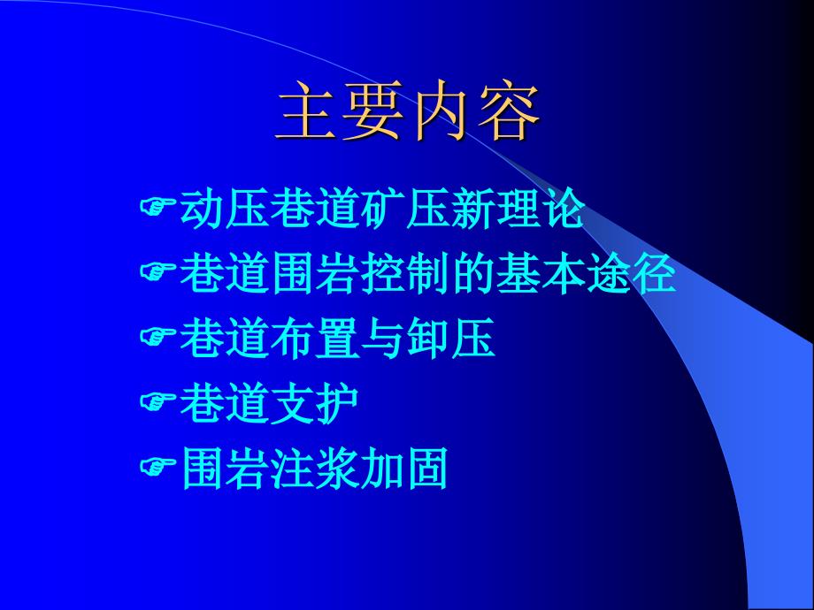 巷道围岩控制概论讲座课件_第1页