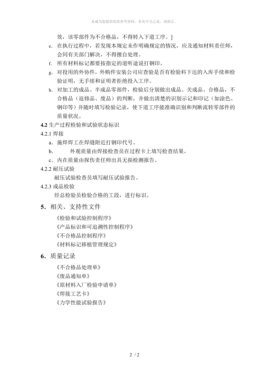 检验和试验状态控制程序_第2页