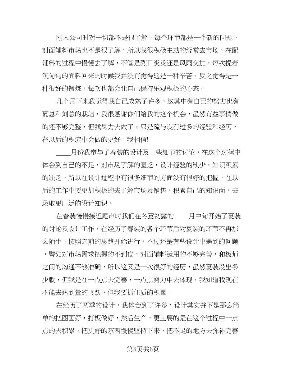 服装设计师个人总结标准范本（三篇）.doc_第5页