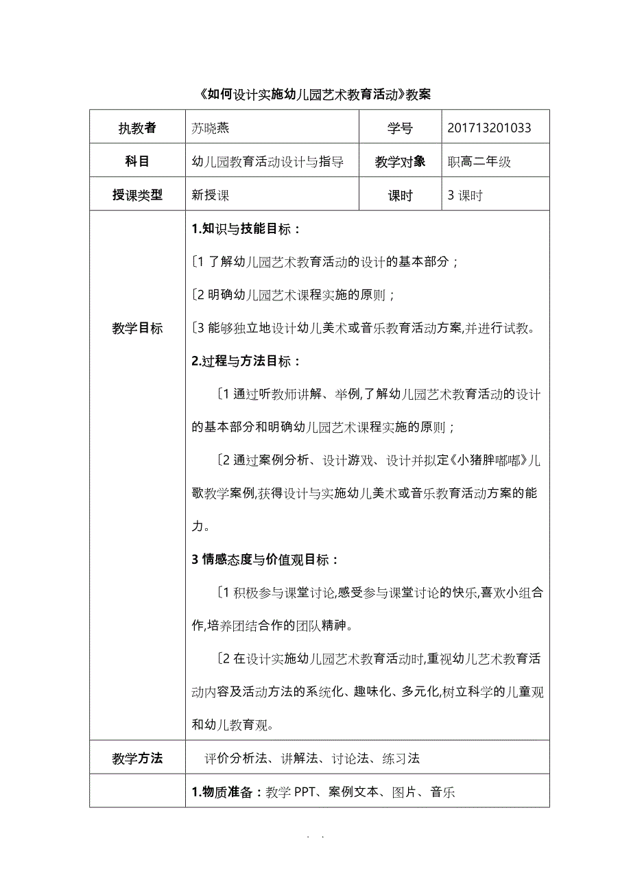 《如何设计实施幼儿园艺术教育活动》教（学）案_第1页