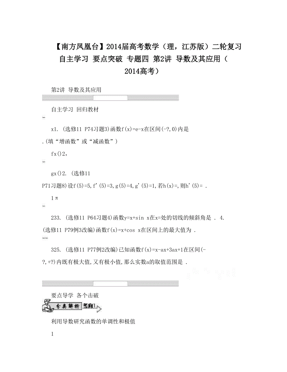 最新【南方凤凰台】高考数学理江苏版二轮复习自主学习要点突破专题四第2讲导数及其应用高考优秀名师资料_第1页