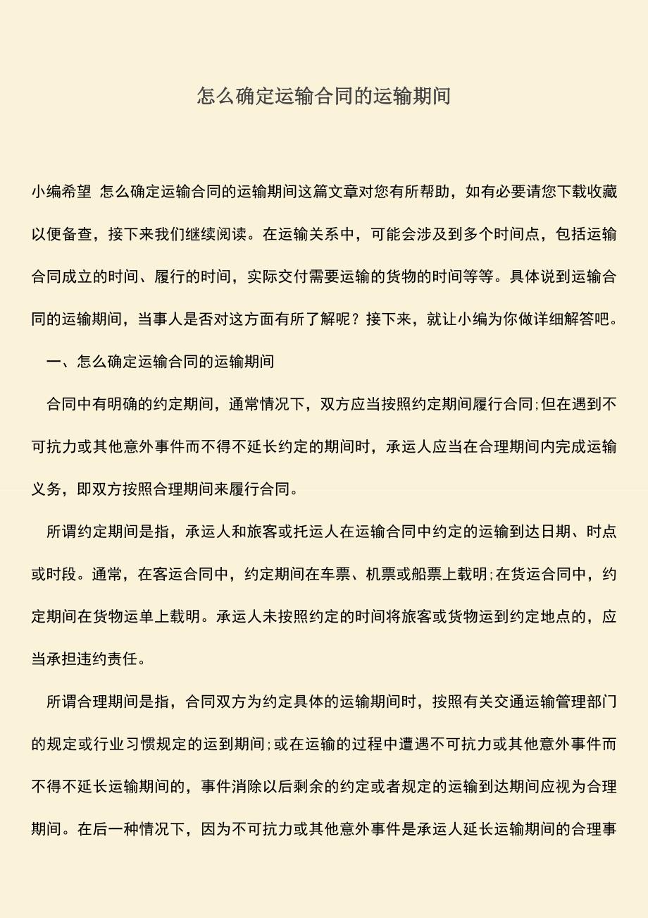 推荐下载：怎么确定运输合同的运输期间.doc_第1页