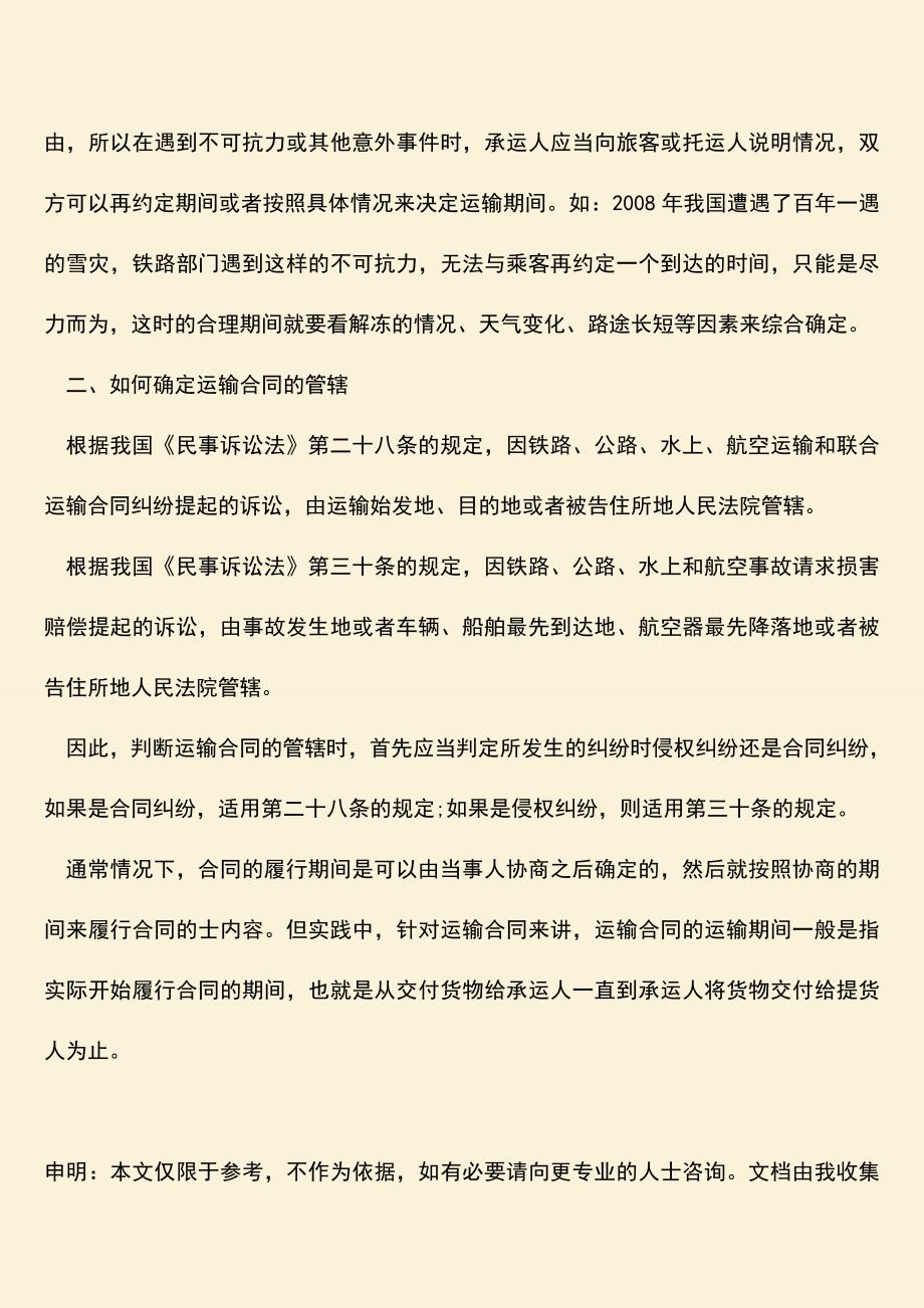 推荐下载：怎么确定运输合同的运输期间.doc_第2页