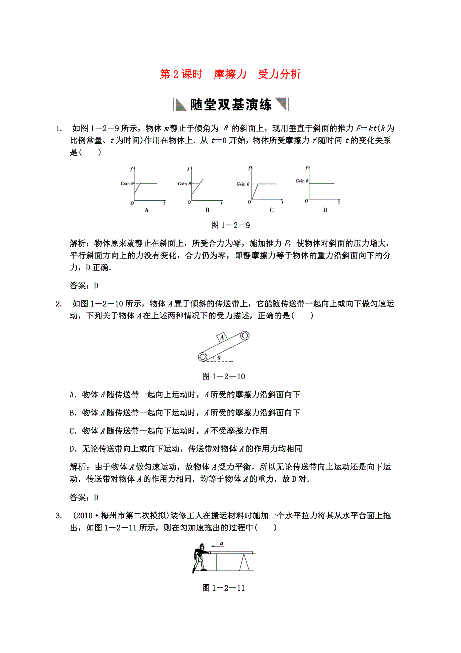 【创新设计】2011届高考物理一轮复习 第17章 第2课时 摩擦力 受力分析练习 人教大纲版_第1页