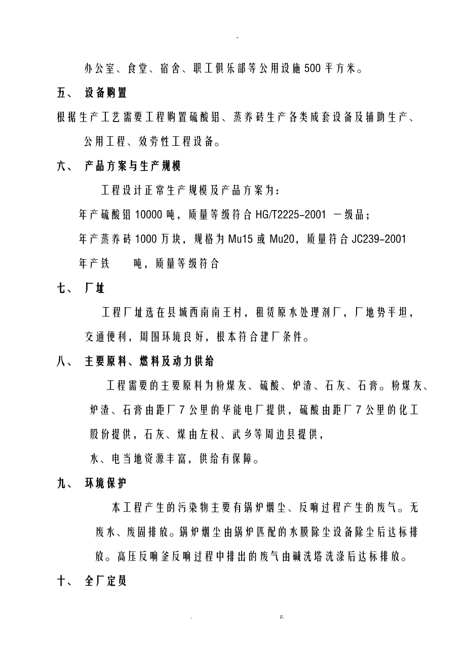 10000吨粉煤灰制取硫酸铝及制砖可行性研究报告_第4页