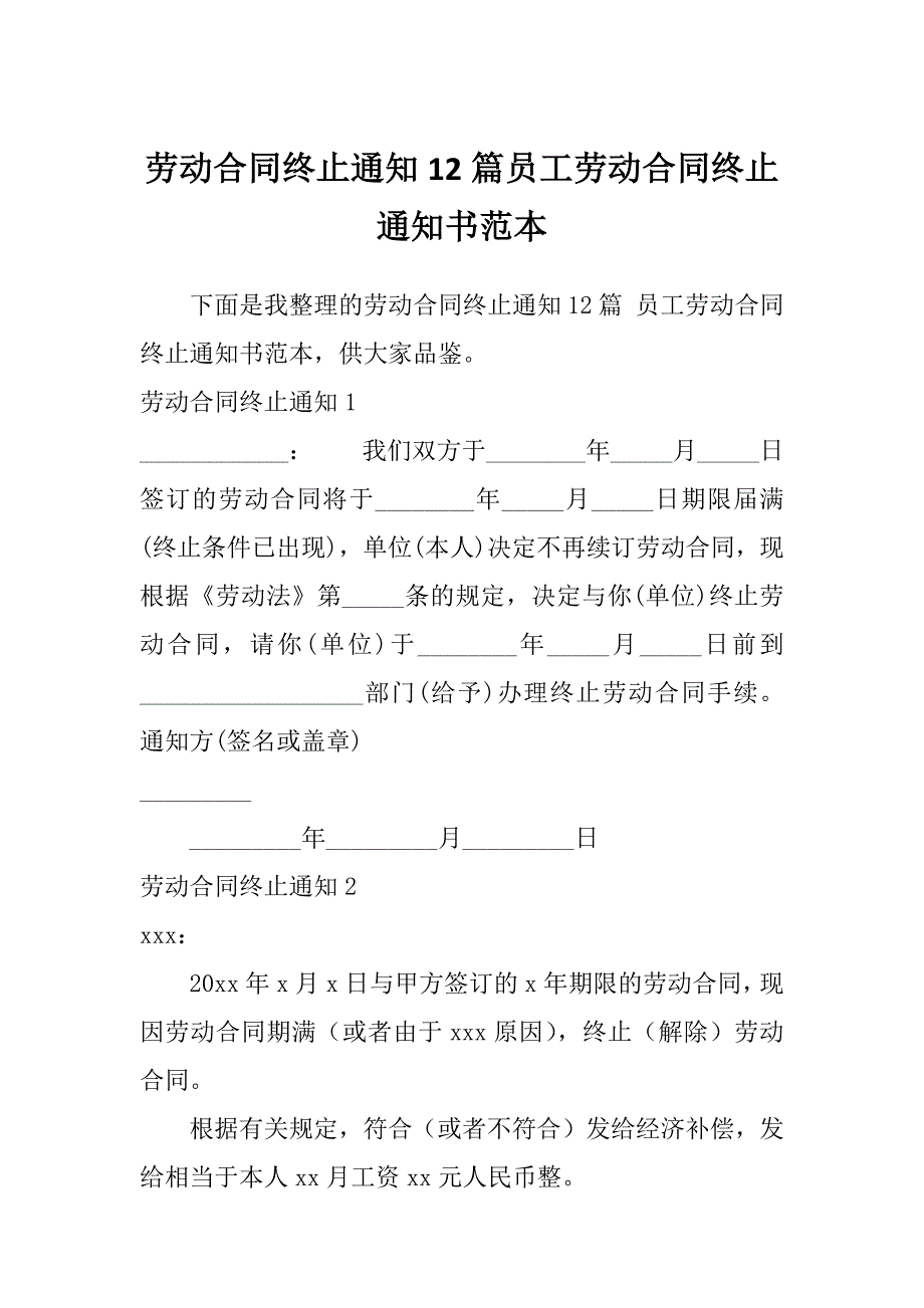 劳动合同终止通知12篇员工劳动合同终止通知书范本_第1页