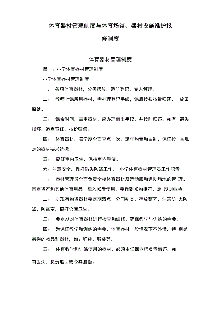 体育器材管理制度与体育场馆、器材设施维护报修制度_第1页