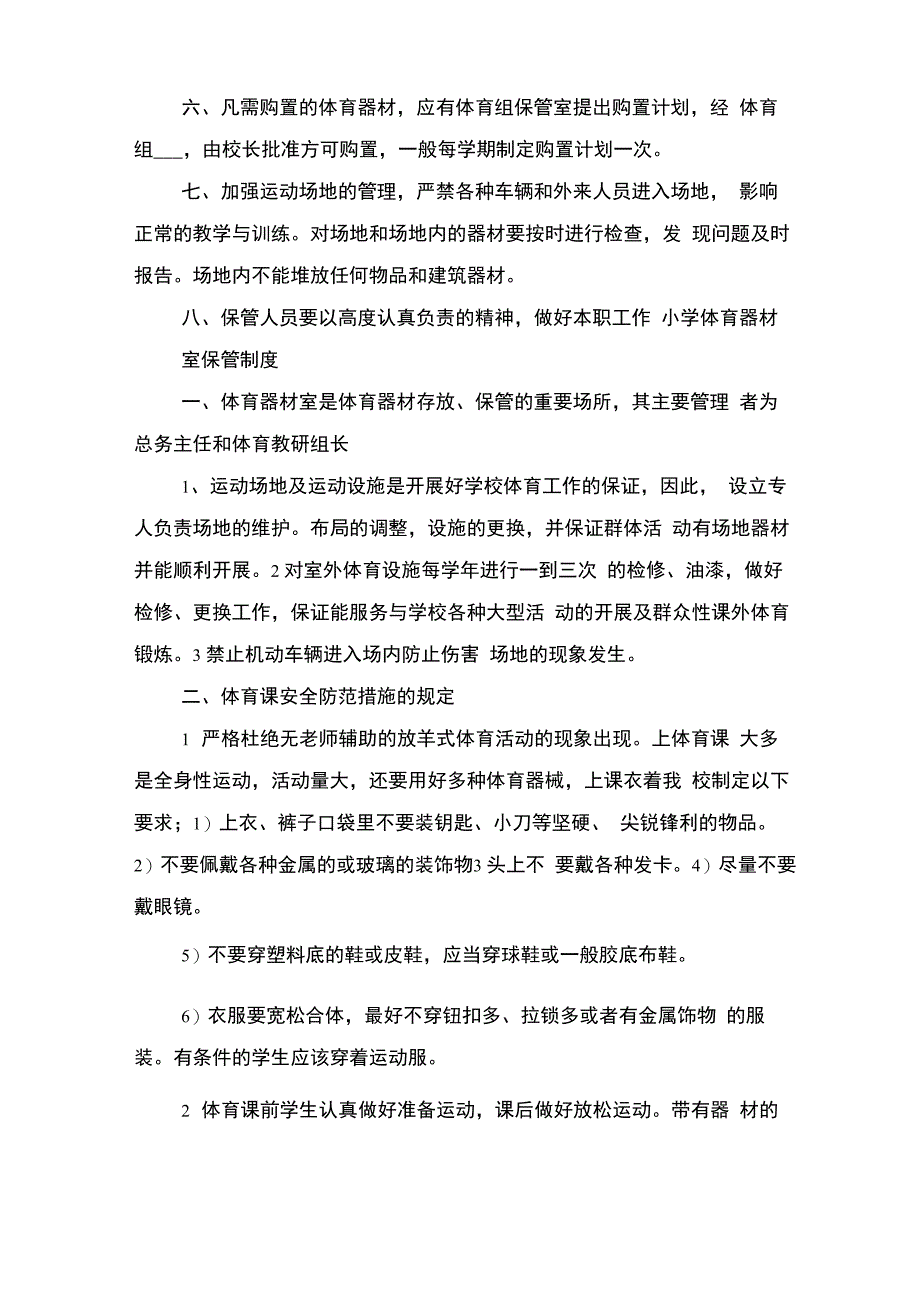 体育器材管理制度与体育场馆、器材设施维护报修制度_第2页