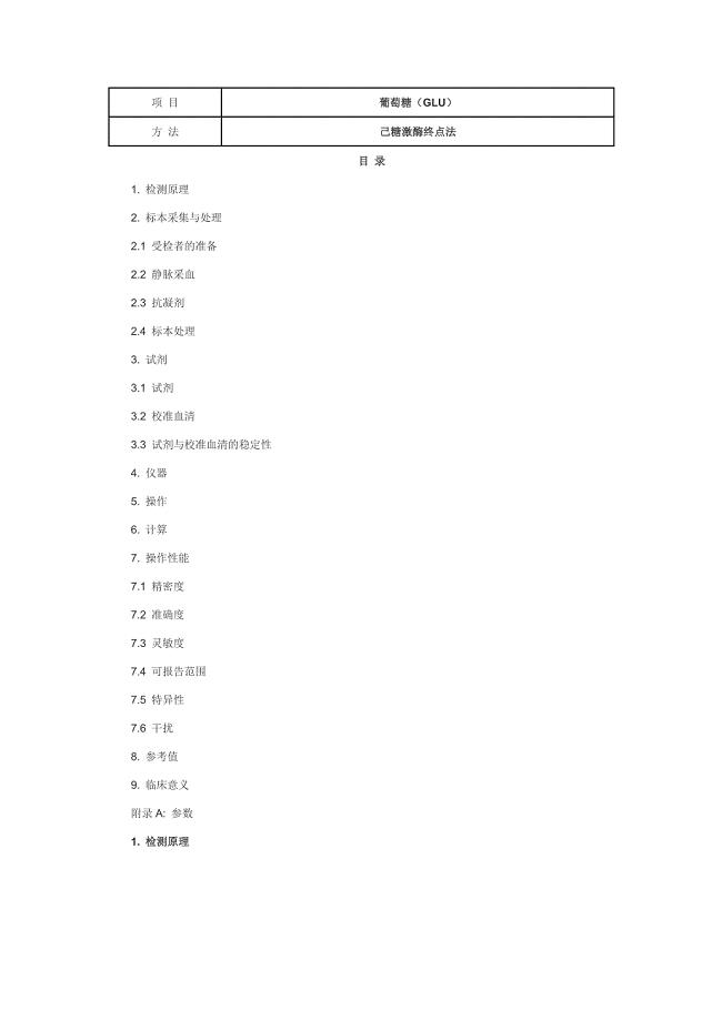 葡萄糖(GLU) 己糖激酶终点法.doc