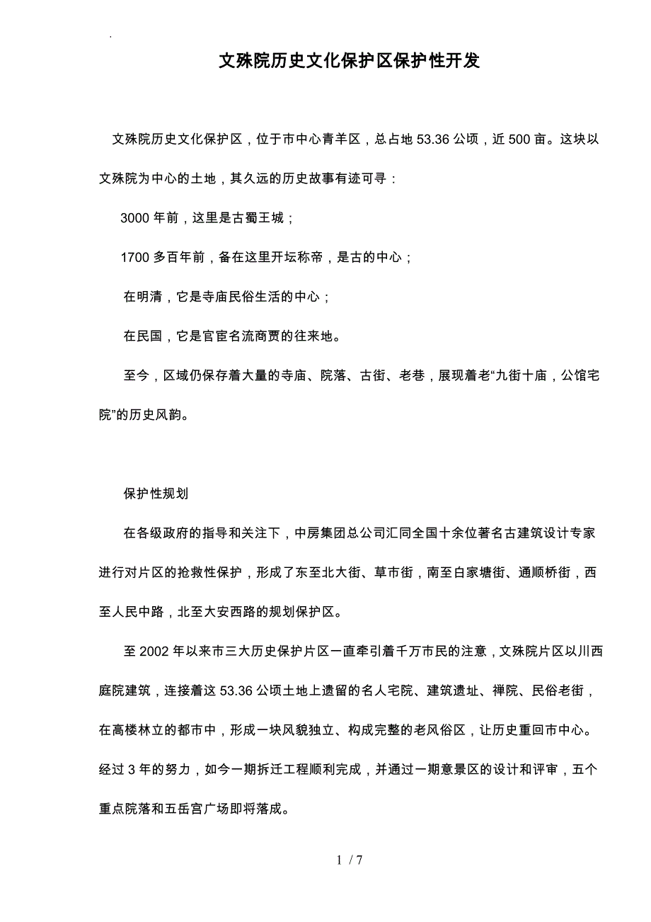 某历史文化保护区开发_第1页