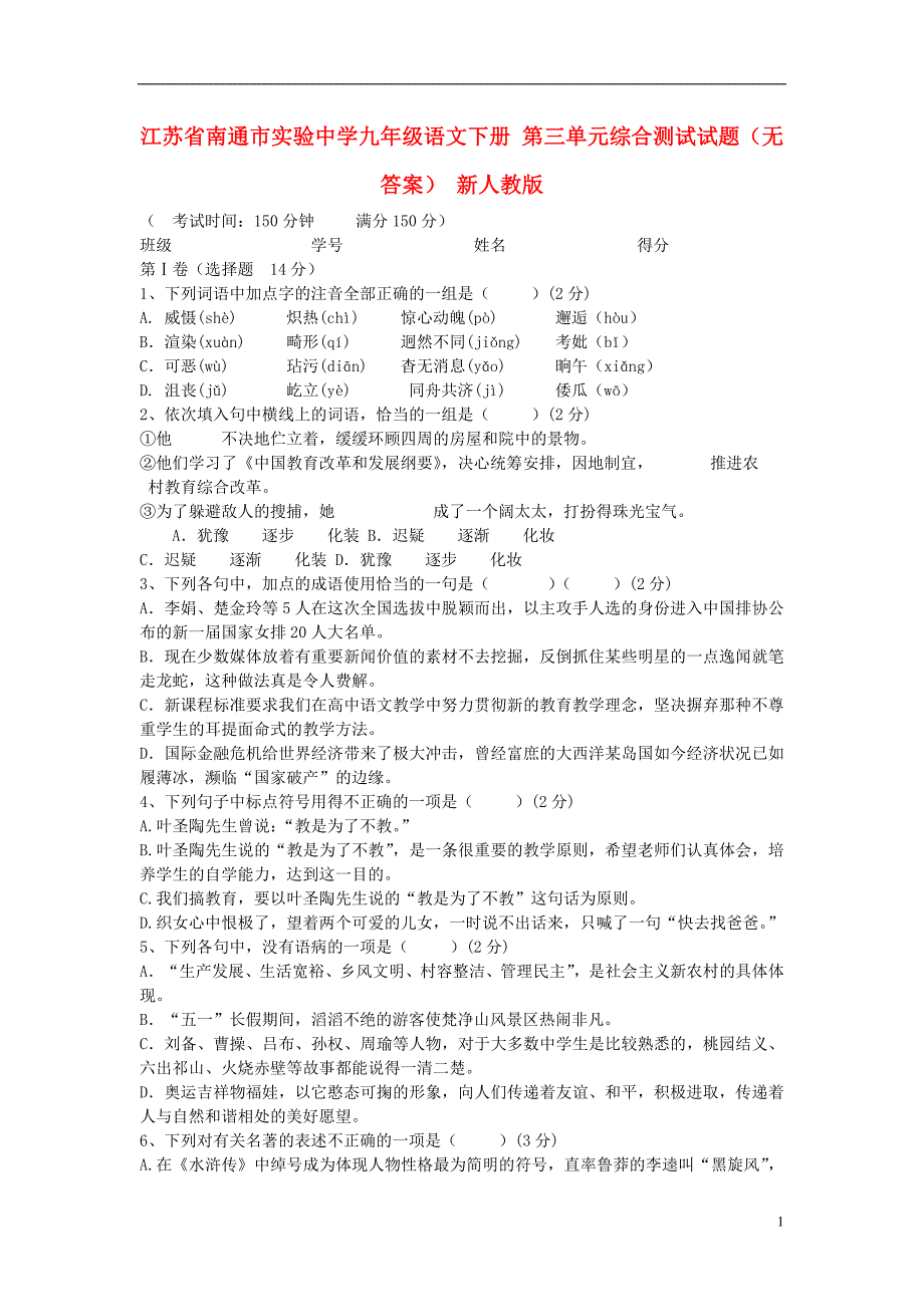 江苏省南通市实验中学九年级语文下册第三单元综合测试试题无答案新人教版_第1页